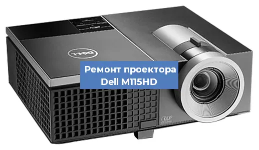 Замена системной платы на проекторе Dell M115HD в Москве